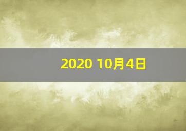 2020 10月4日